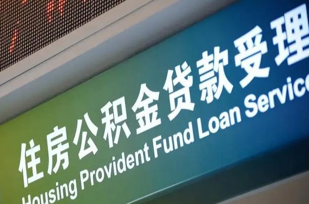 公积金能重复贷款吗_岑溪公积金代办在职离职封存服务